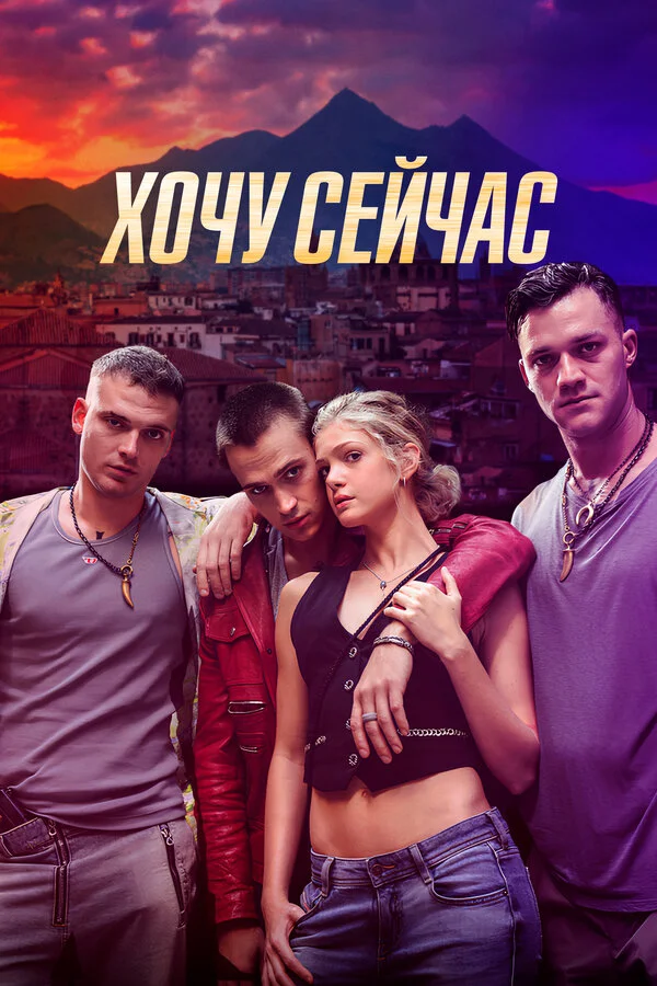 Хочу сейчас (2024) - смотреть онлайн